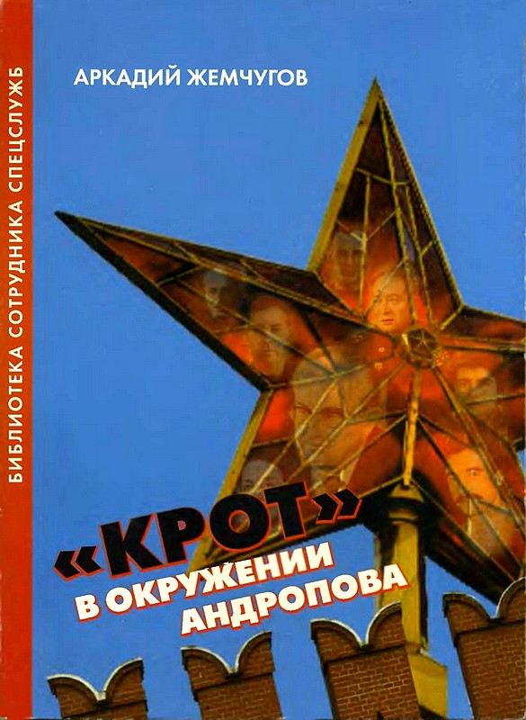 «Крот» в окружении Андропова. Разведка в лицах и событиях