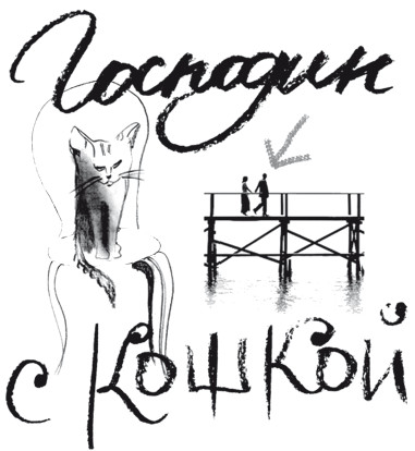 Господин с кошкой