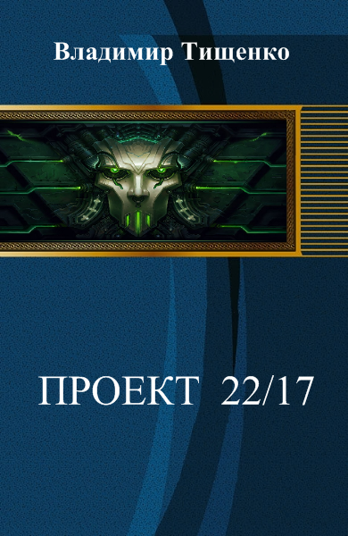 Проект 22/17