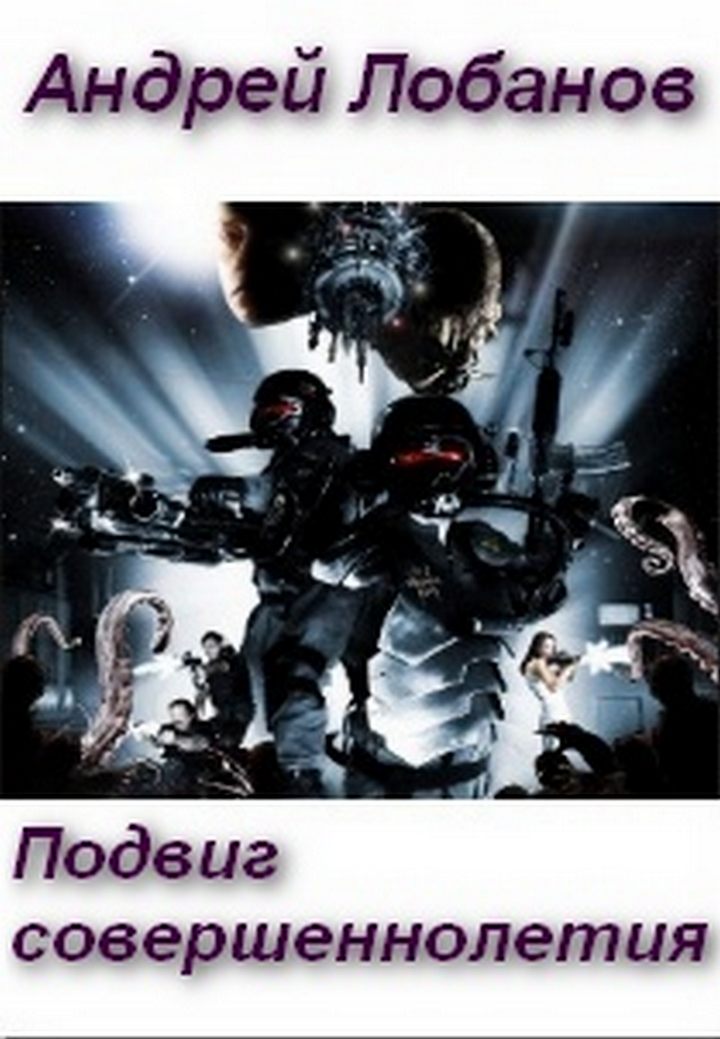 Подвиг совершеннолетия