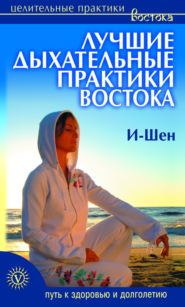 Лучшие дыхательные практики Востока