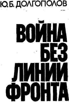 Война без линии фронта