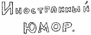 Анекдоты от Никулина