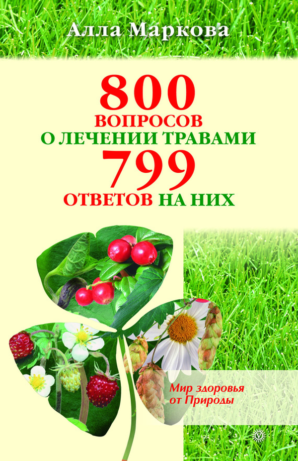800 вопросов о лечении травами и 799 ответов на них