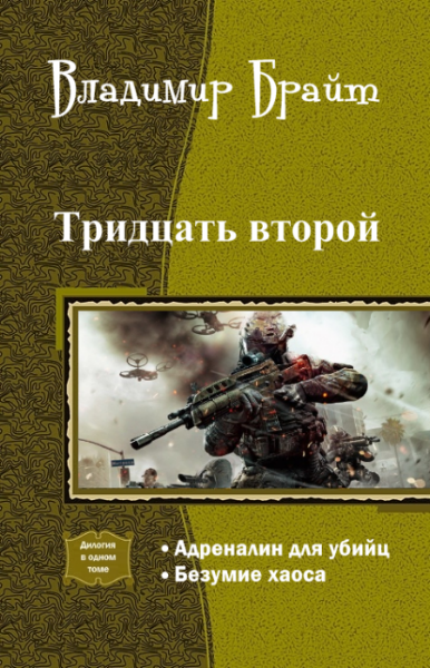 Тридцать второй. Дилогия