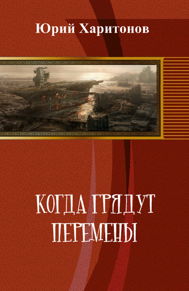 Когда грядут перемены