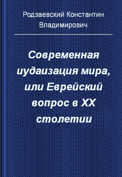 Современная иудаизация мира или еврейский вопрос в XX столетии
