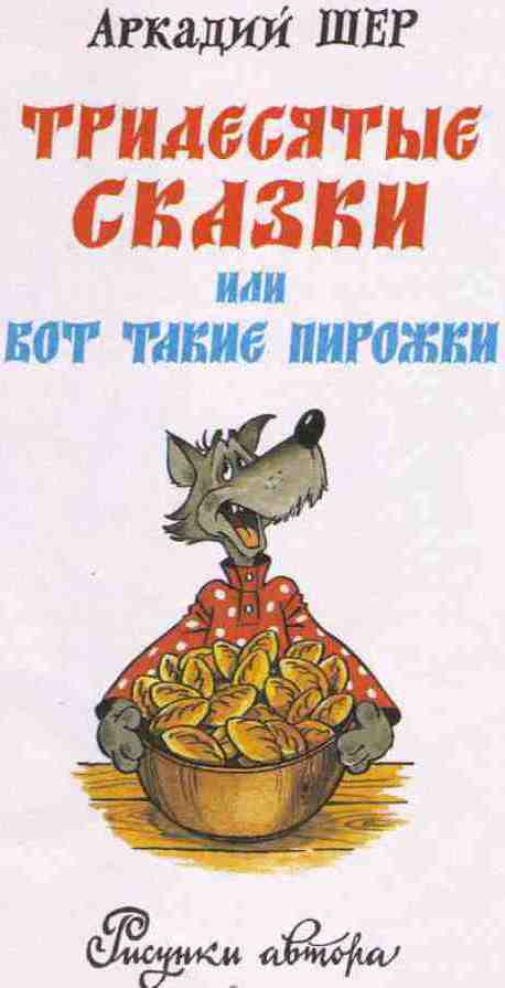 Тридесятые сказки, или Вот такие пирожки