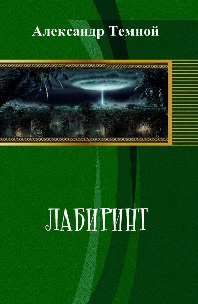 Лабиринт