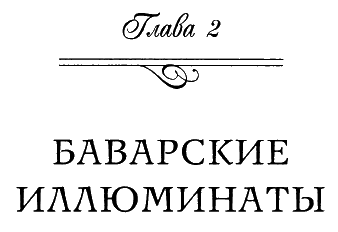 Иллюминаты. Ловушка и заговор