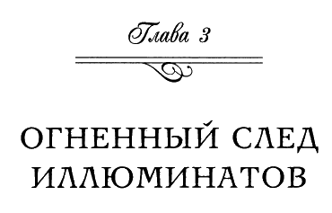 Иллюминаты. Ловушка и заговор