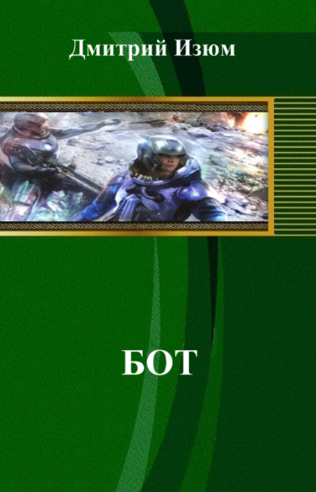 Бот