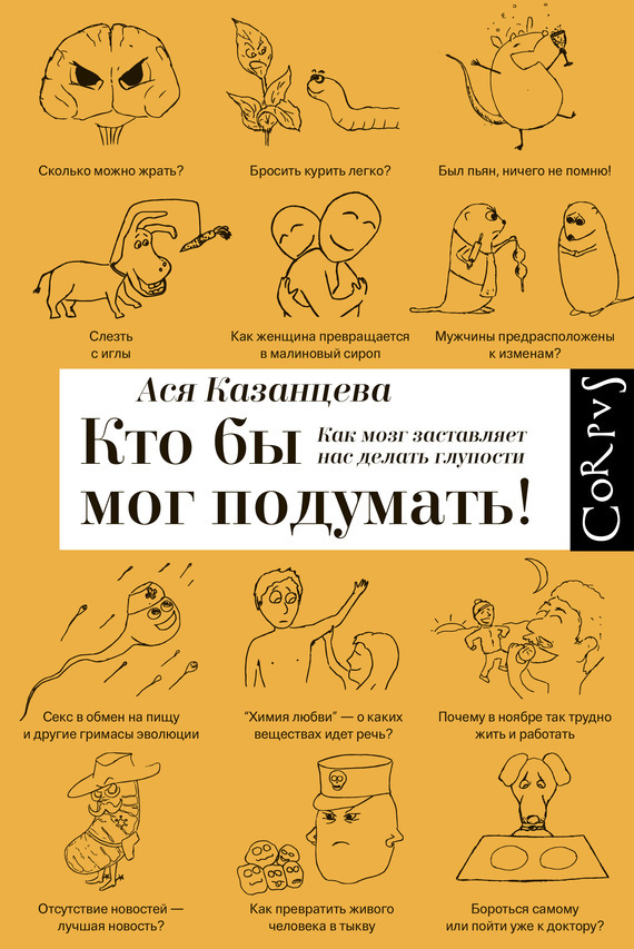 Как мозг заставляет нас делать глупости