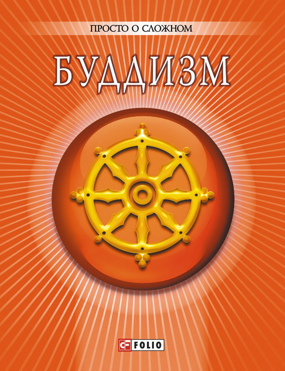 Книга: Буддизм