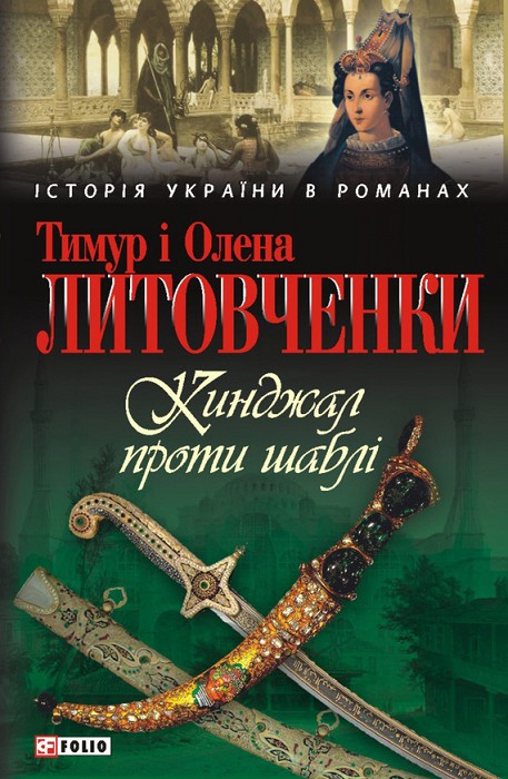 Кинжал проти шаблі