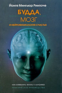 Будда, мозг и нейрофизиология счастья