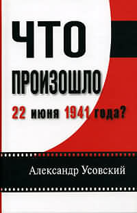 Что произошло 22 июня 1941 года? (с иллюстрациями)
