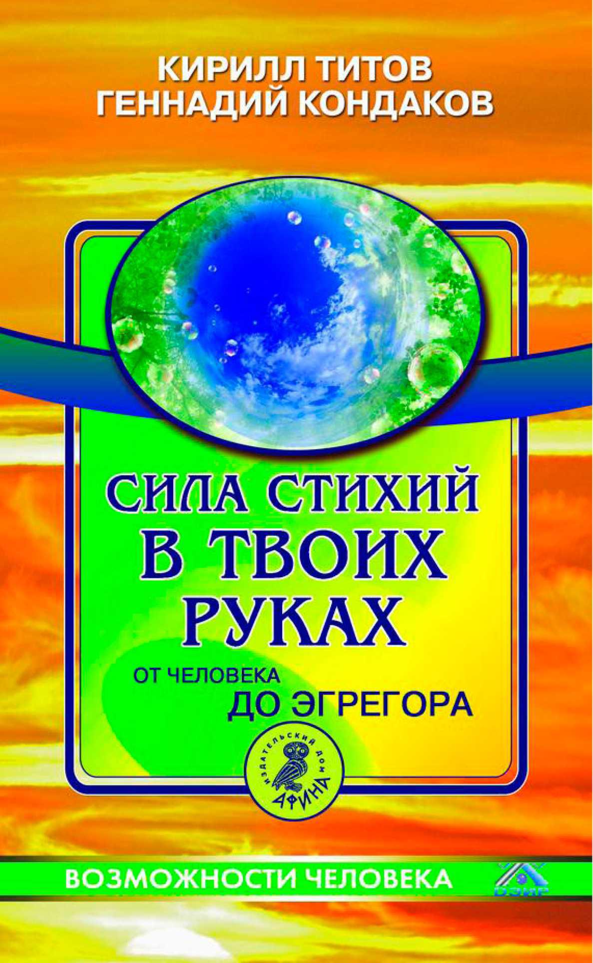 Сила стихий в твоих руках. От человека до эгрегора