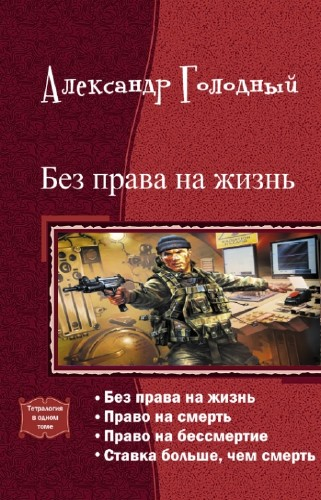 Без права на жизнь. Тетралогия