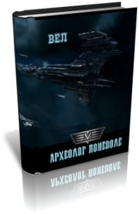 Археолог поневоле 2