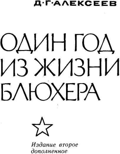 Один год из жизни Блюхера