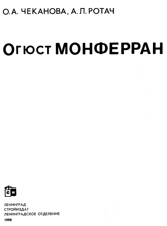 Огюст Монферран