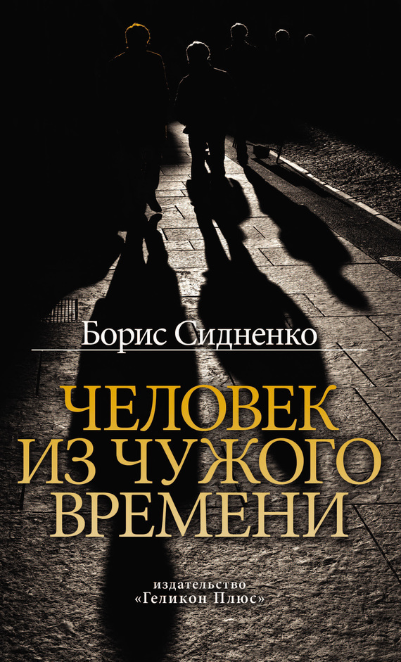 Человек из чужого времени