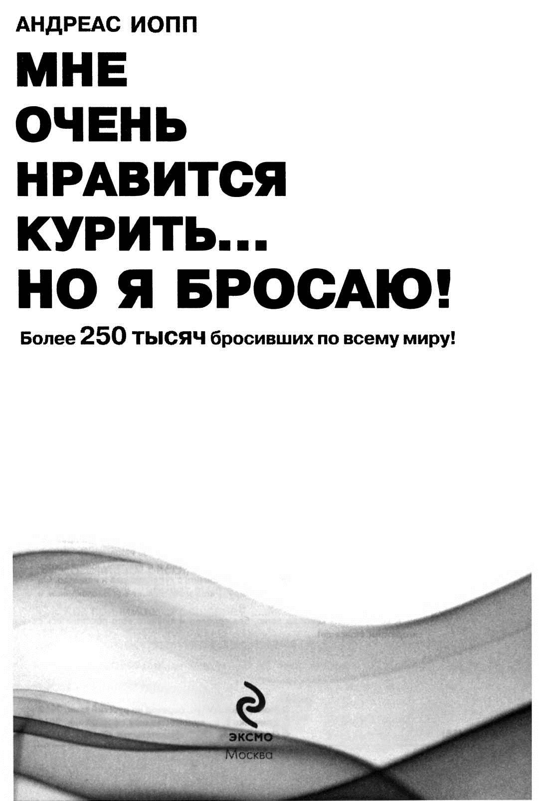 Мне очень нравится курить... но я бросаю!