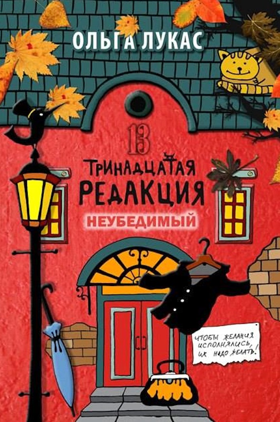 Тринадцатая редакция. Книга 5. Неубедимый