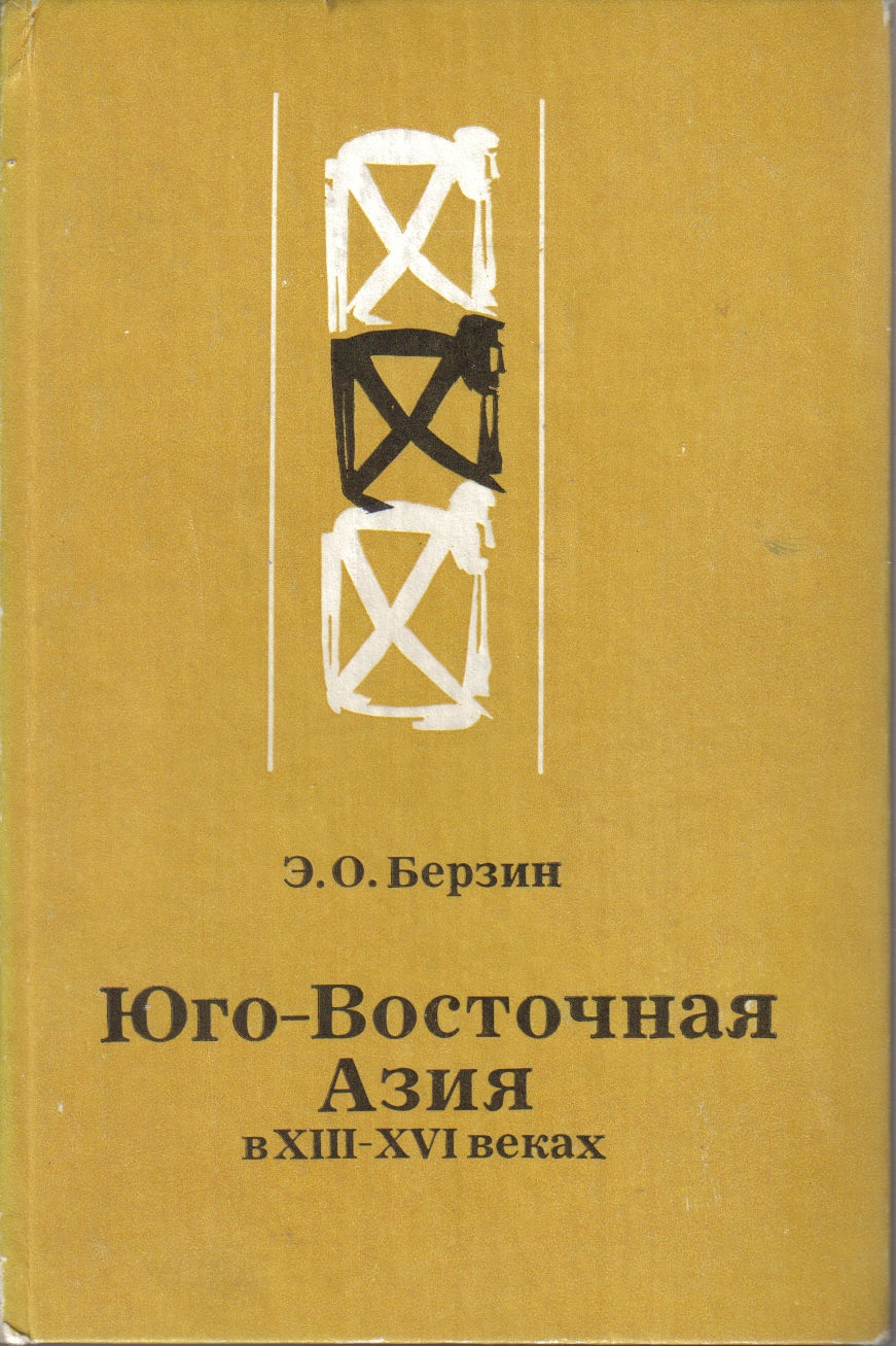 Юго-Восточная Азия В XIII – XVI веках