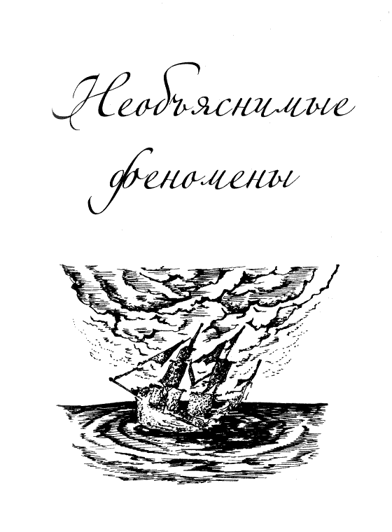 Загадки и тайны морей и океанов