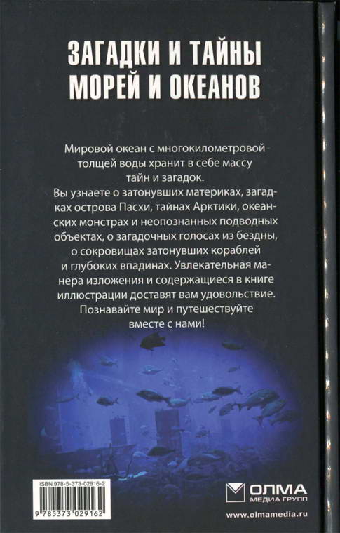 Загадки и тайны морей и океанов
