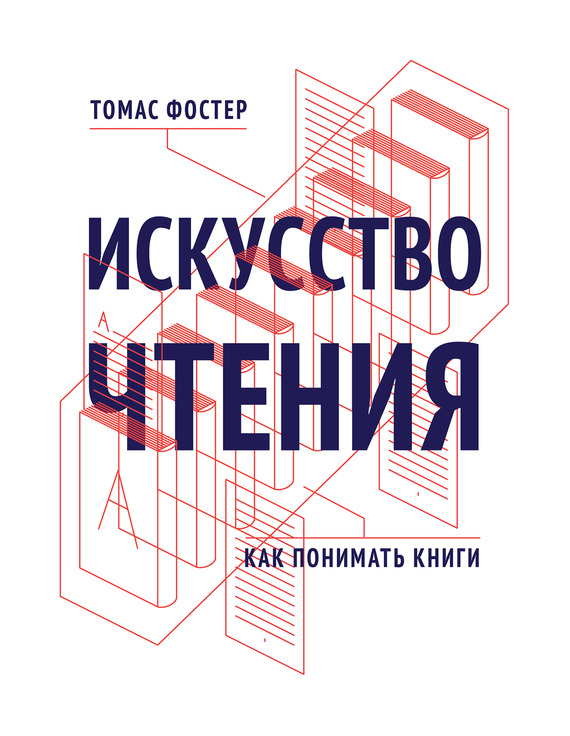 Искусство чтения. Как понимать книги