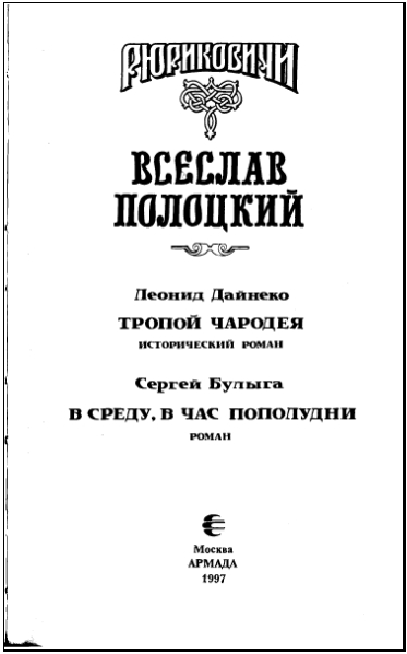 Всеслав Полоцкий