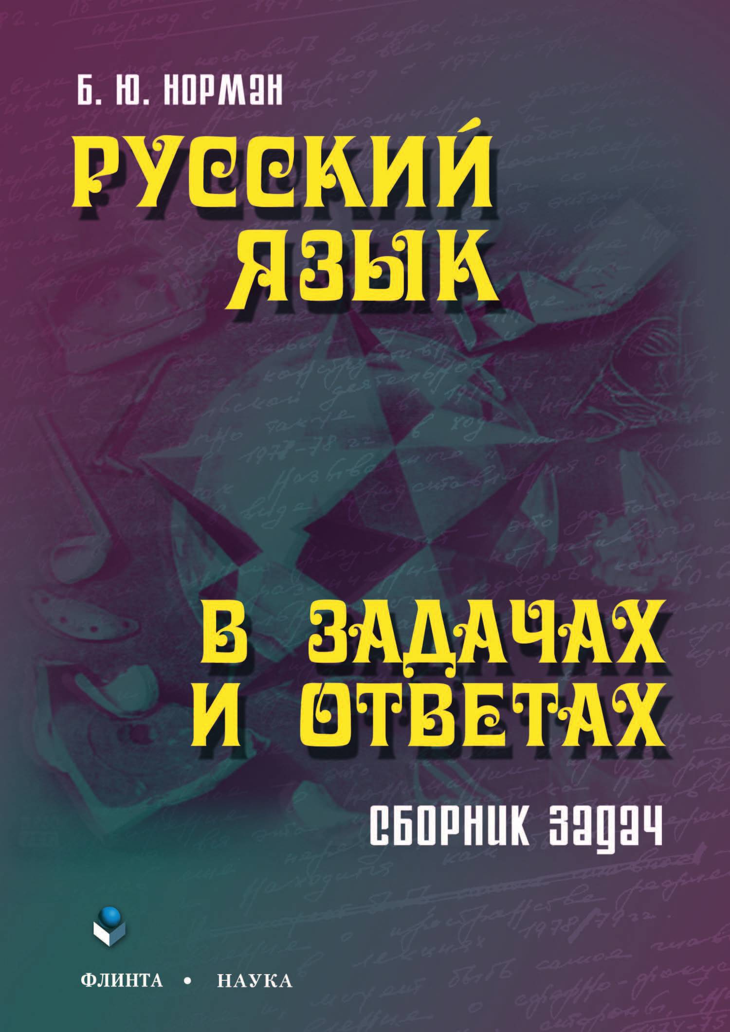 Русский язык в задачах и ответах. Фрагмент
