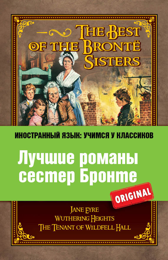 Лучшие романы сестер Бронте