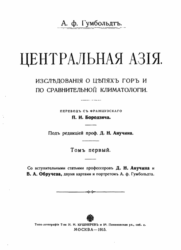 Александр фон Гумбольдт. Вестник Европы