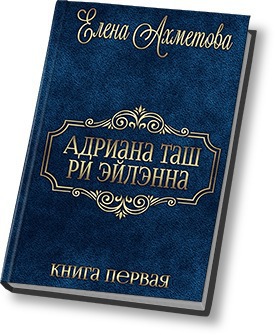 Адриана Таш ри Эйлэнна - 1