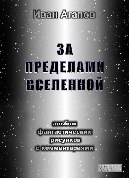 За пределами Вселенной