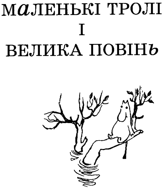 Маленькі тролі і велика повінь