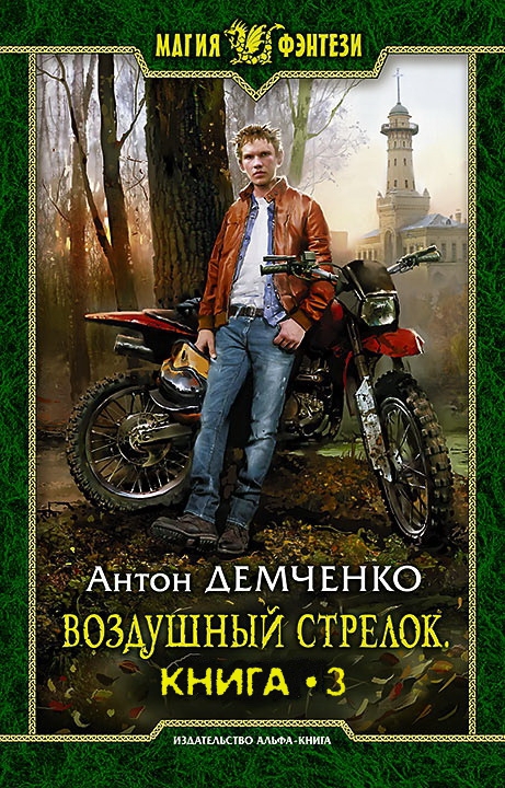 Воздушный стрелок 3 (СИ)