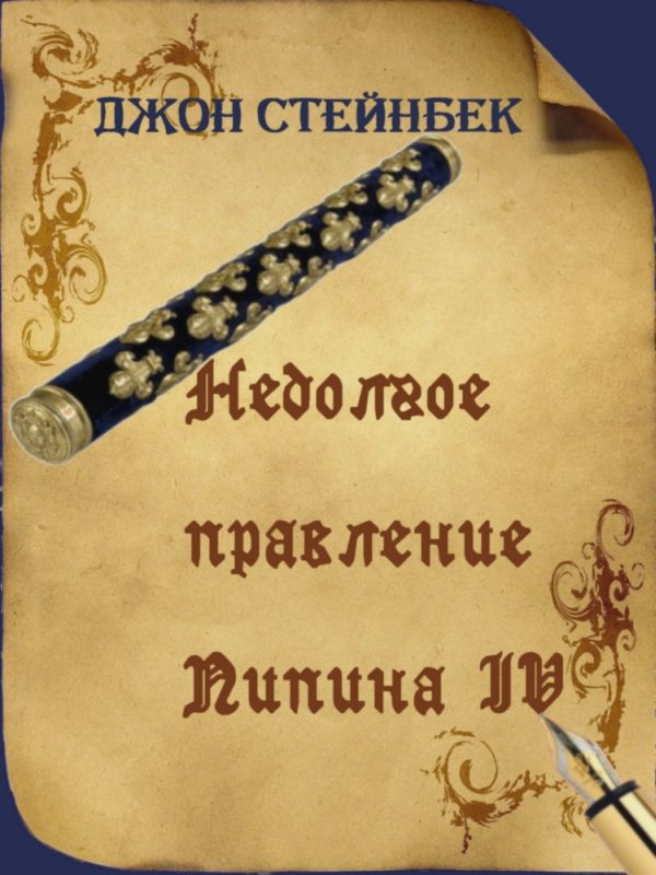 джон стейнбек райские пастбища в 90х. стейнбек книги иллюстрации. зима тревоги нашей джон стейнбек книга обложка. джон стейнбек fb2. джон стейнбек о мышах и людях обложка.