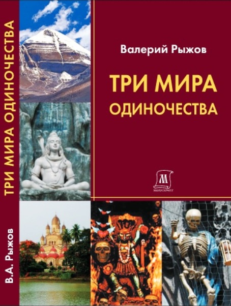 Три Мира одиночества