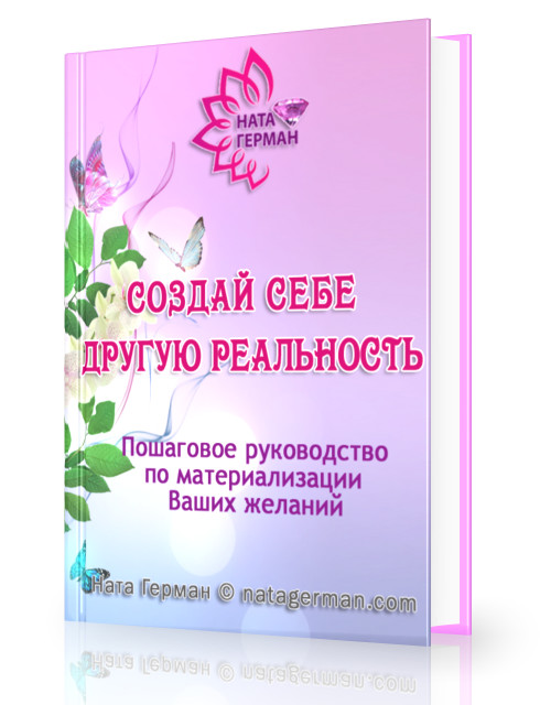 Создай себе другую реальность