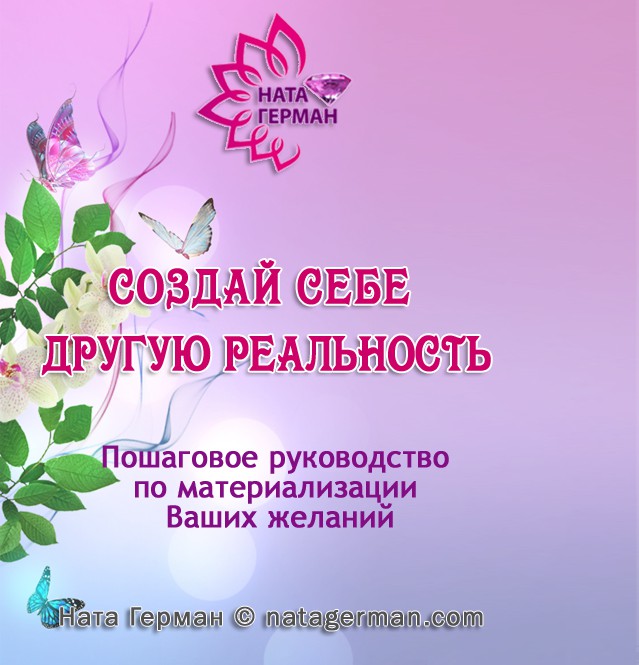 Создай себе другую реальность