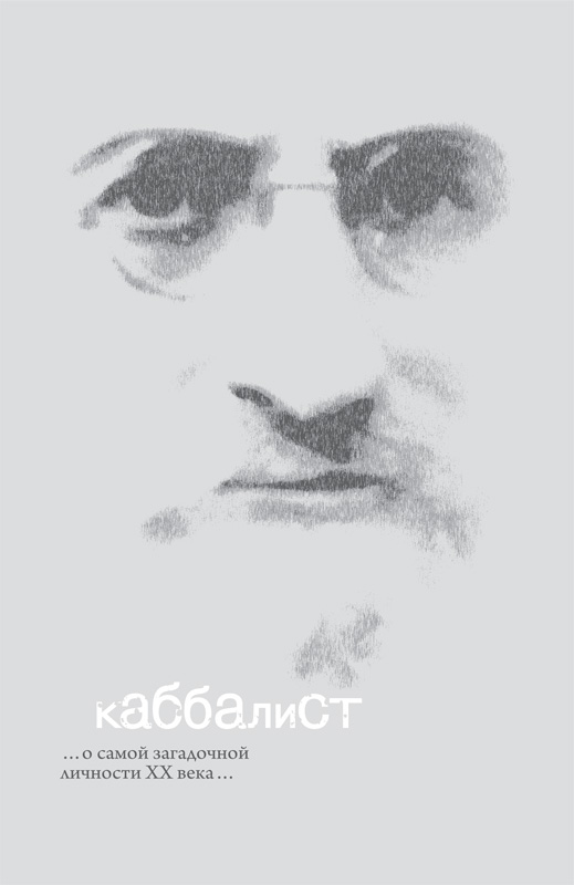 Каббалист