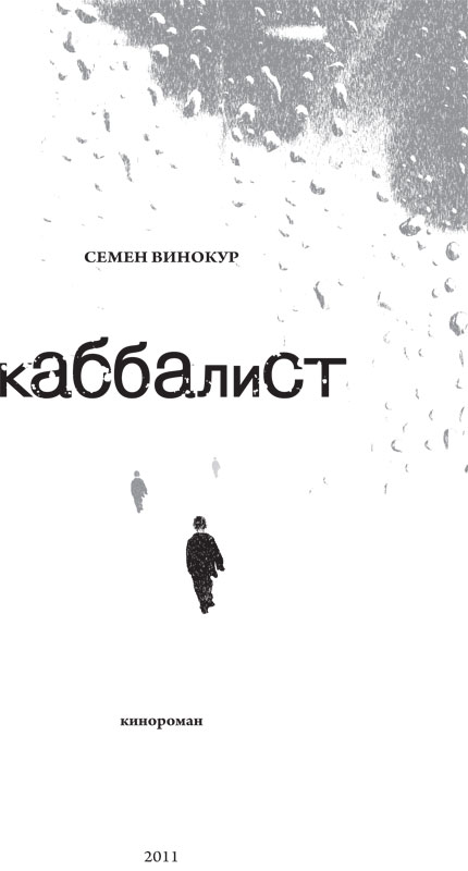 Каббалист