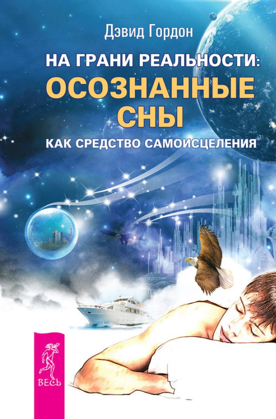 На грани реальности: Осознанные сны как средство исцеления