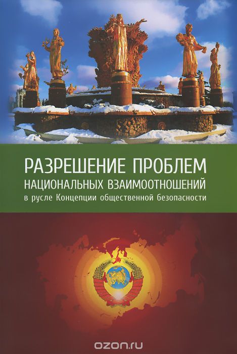 Разрешение проблем национальных взаимоотношений в русле КОБ