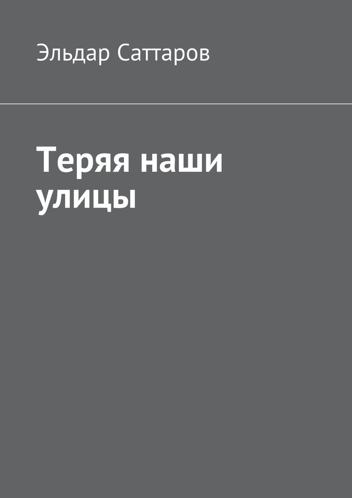 Теряя наши улицы